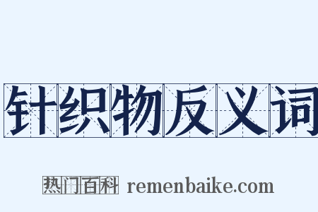 针织物反义词是什么意思的图片